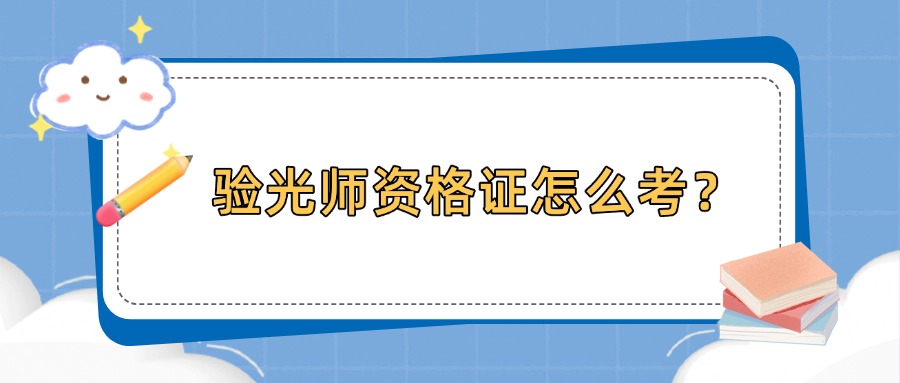 验光师资格证怎么考