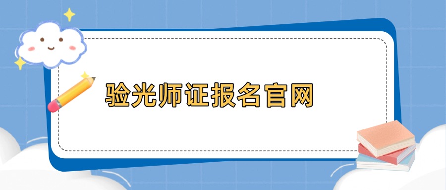 验光师证报名官网