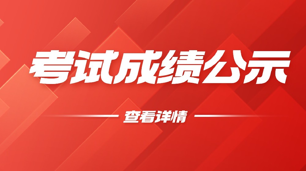 郑州达人视界职业培训学校眼镜验光师、眼镜定配工 职业技能等级评价考试成绩公示