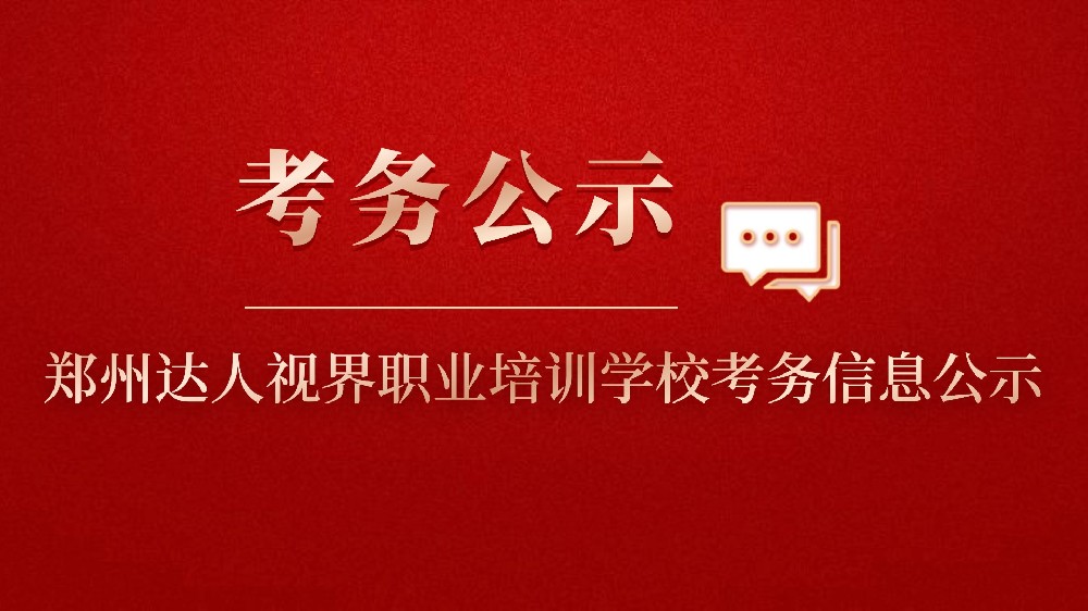 郑州达人视界职业培训学校眼镜验光师、眼镜定配工 职业技能等级评价考试公告